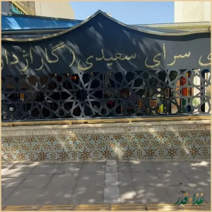 دیزی سرای سعیدی