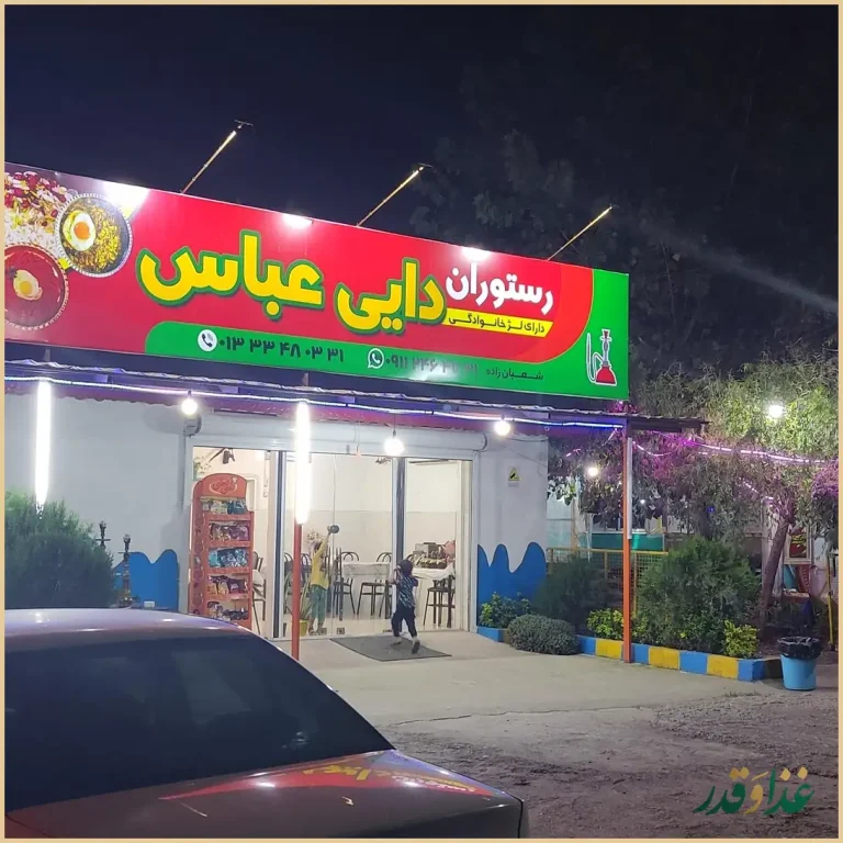 رستوران و قلیان سرای دایی عباس