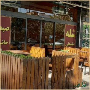 رستوران شله عباسعلی