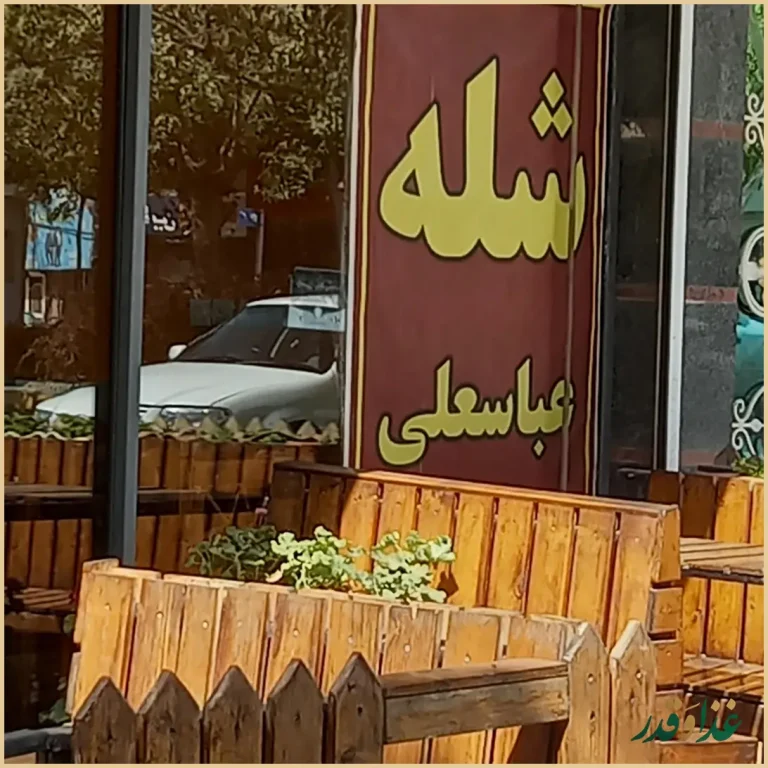 رستوران شله عباسعلی