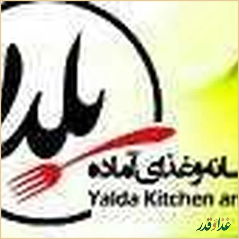 آشپزخانه و رستوران یلدا