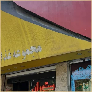 کافه رستوران تراس