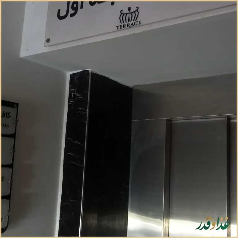 کافه رستوران تراس