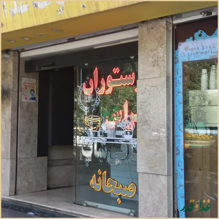 کافه رستوران تراس