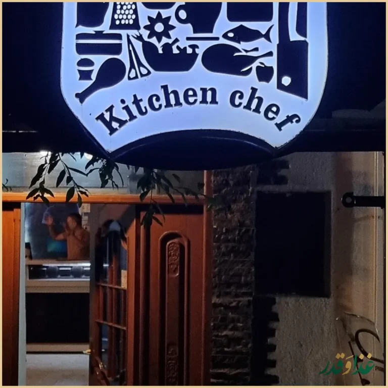 آشپزخانه سرآشپز