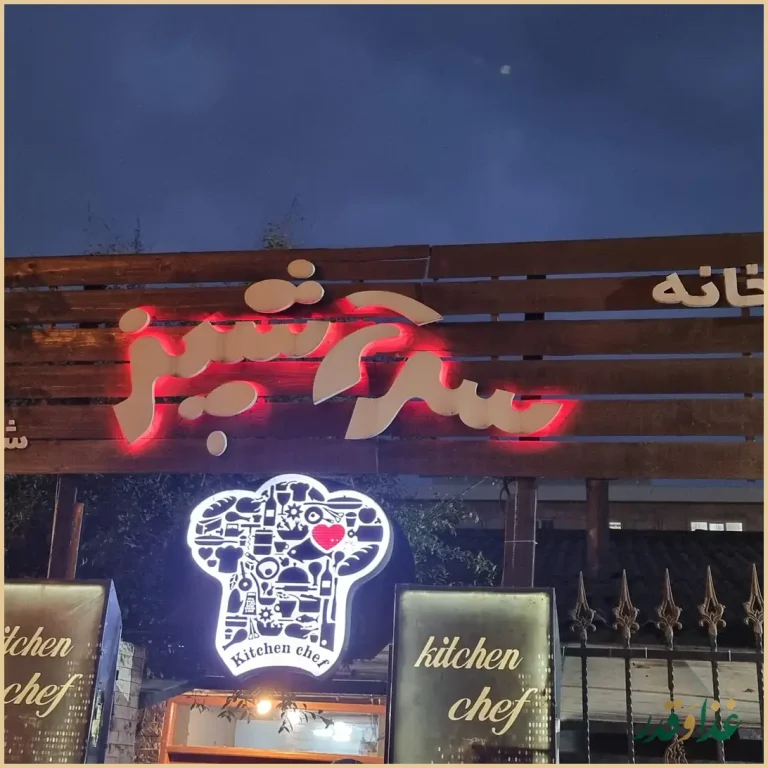 آشپزخانه سرآشپز