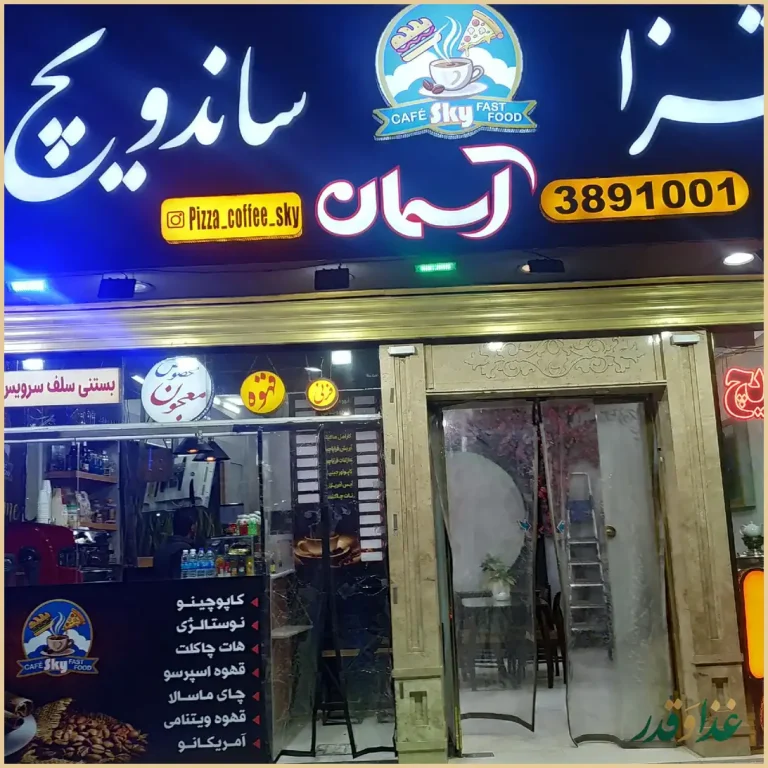 فست فود آسمان