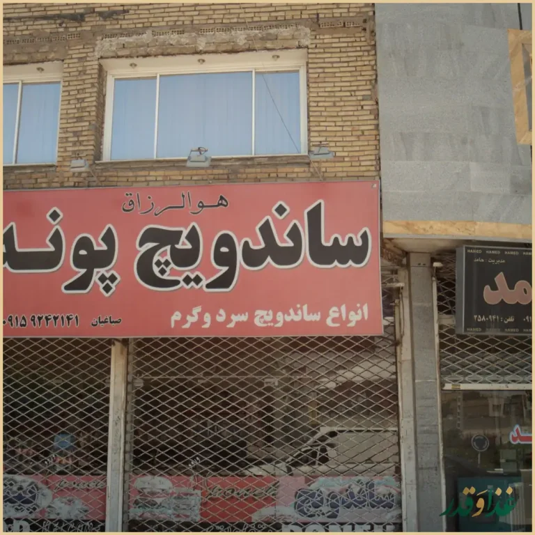 ساندویچ پونه