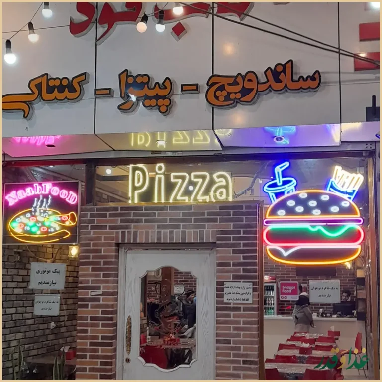 فست فود ناب فود