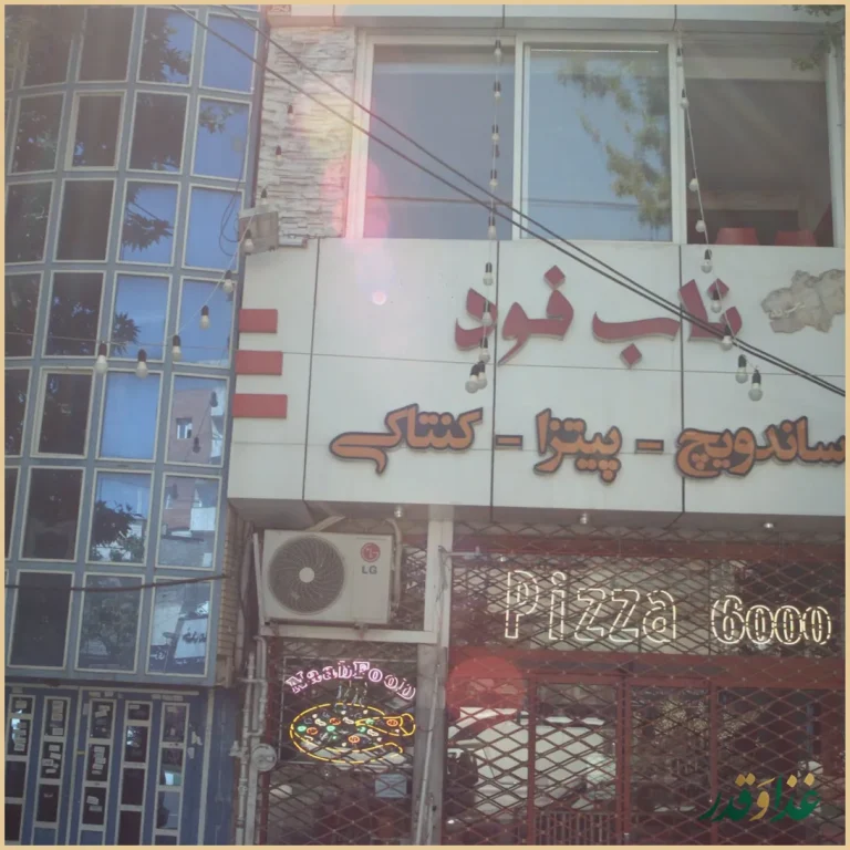 فست فود ناب فود