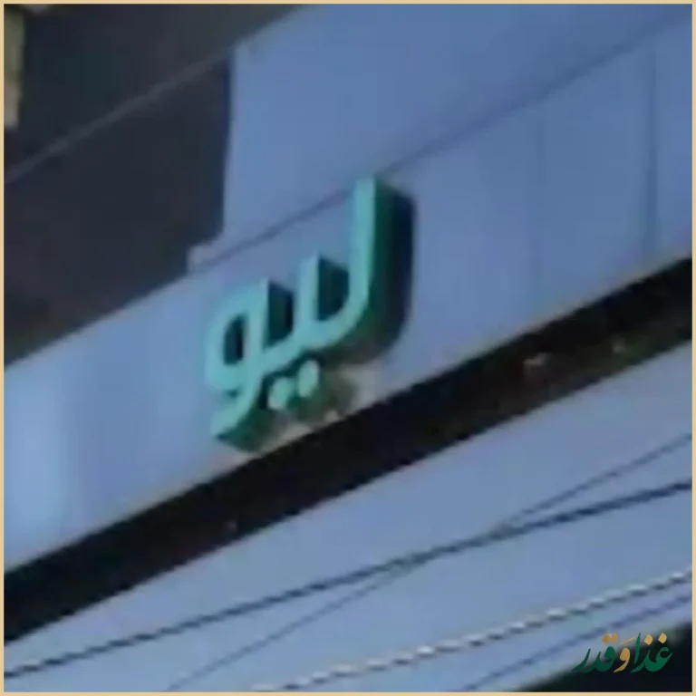 رستوران ایتالیایی لیو