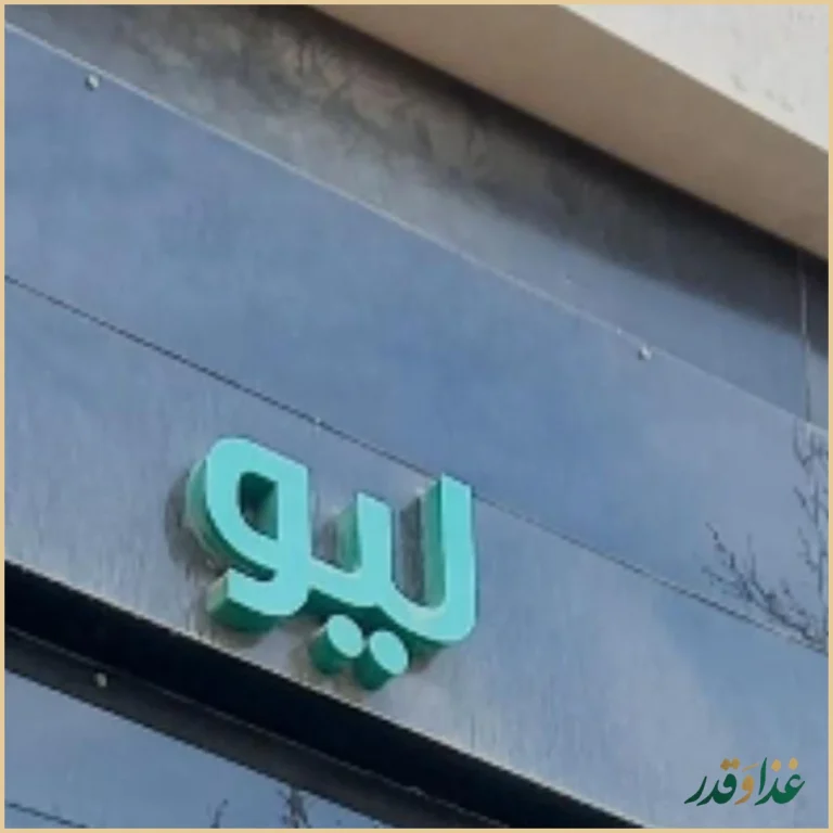 رستوران ایتالیایی لیو