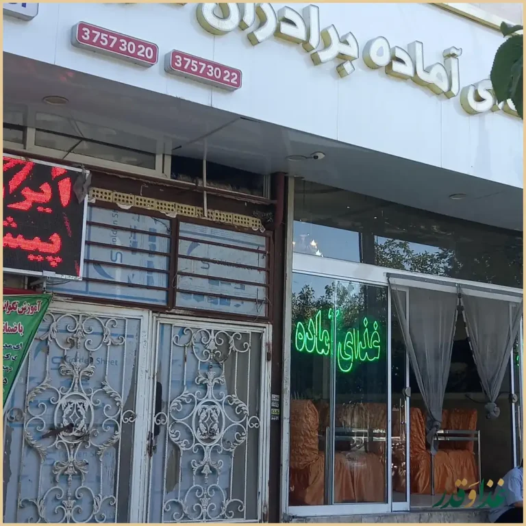 آشپزخانه و غذای اماده برادران کریم