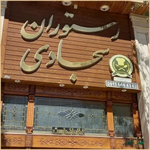رستوران سجادی