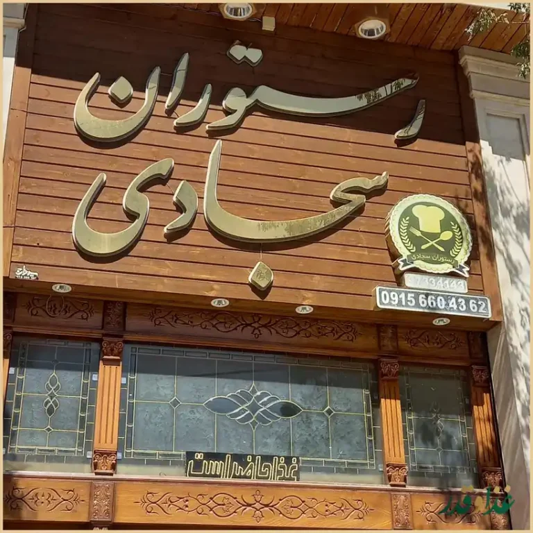 رستوران سجادی