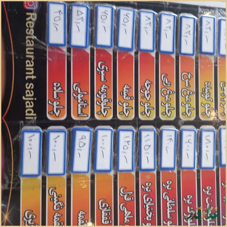 رستوران سجادی