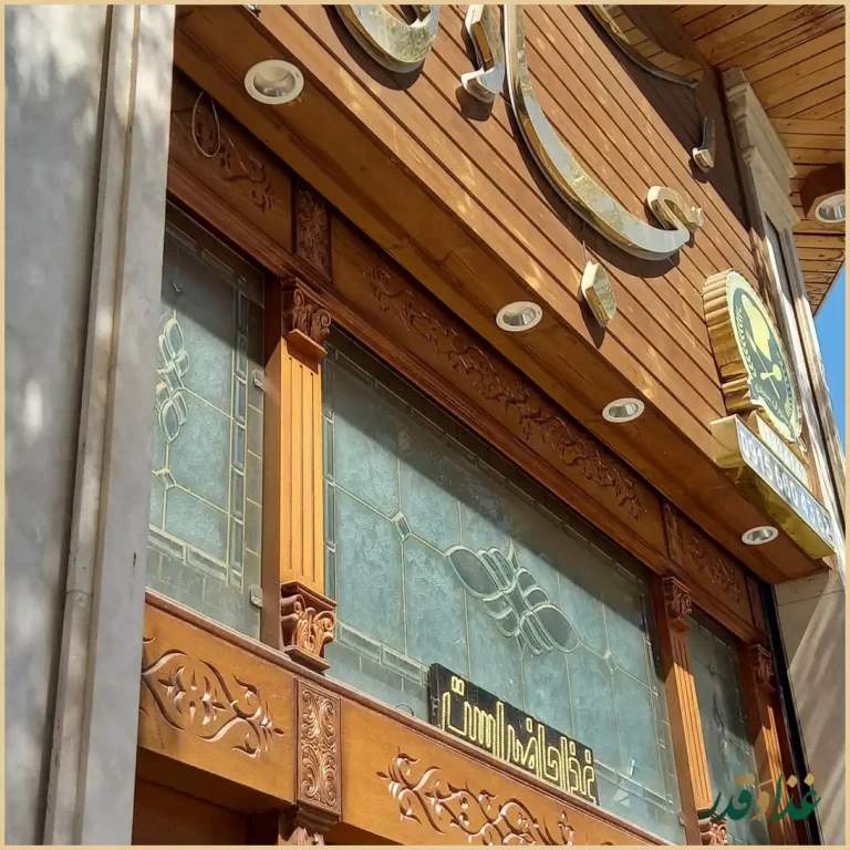 رستوران سجادی