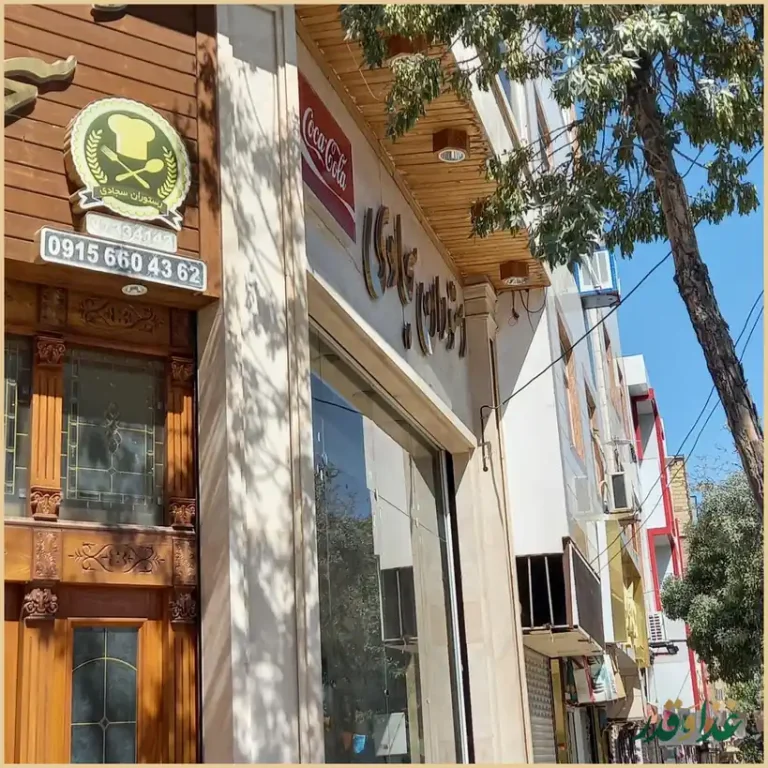 رستوران سجادی