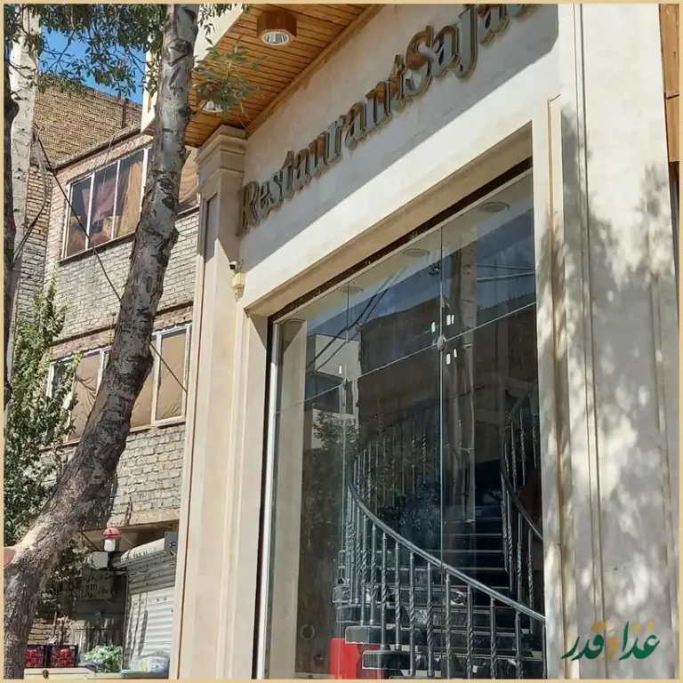 رستوران سجادی