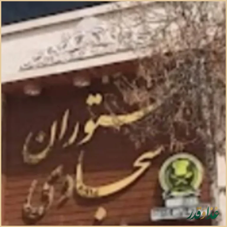 رستوران سجادی