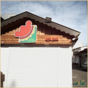 فست فود پازل