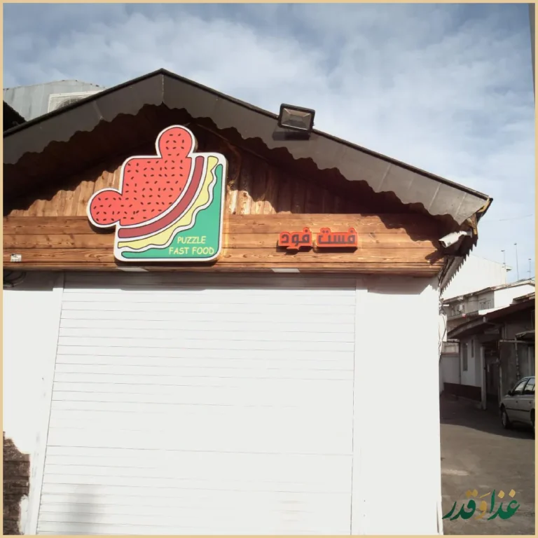فست فود پازل