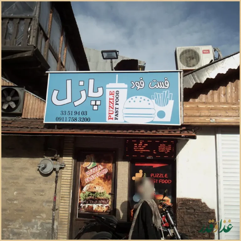 فست فود پازل