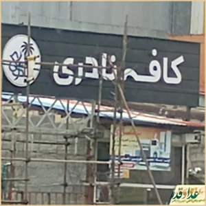 رستوران نادری