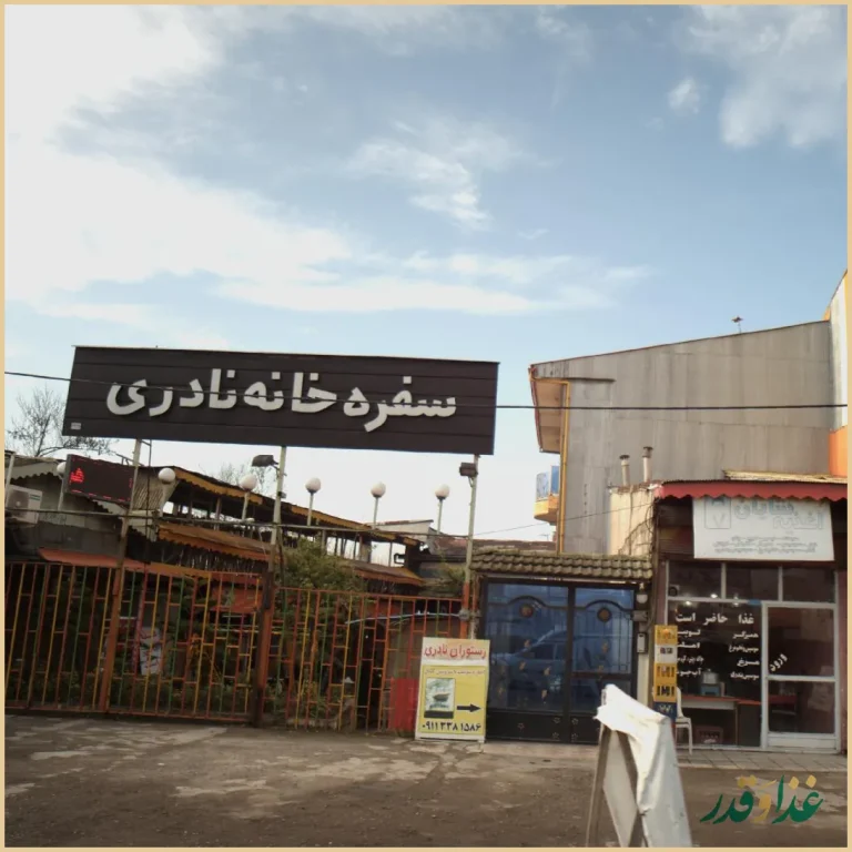 رستوران نادری