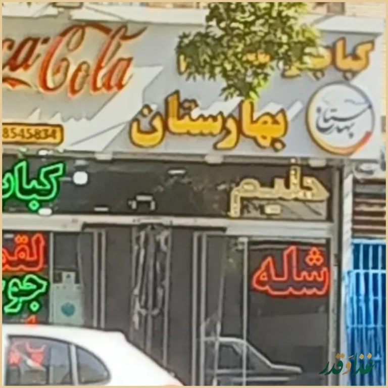 کباب و حلیم بهارستان