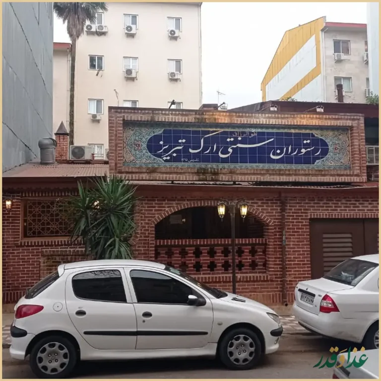 رستوران سنتی ارک