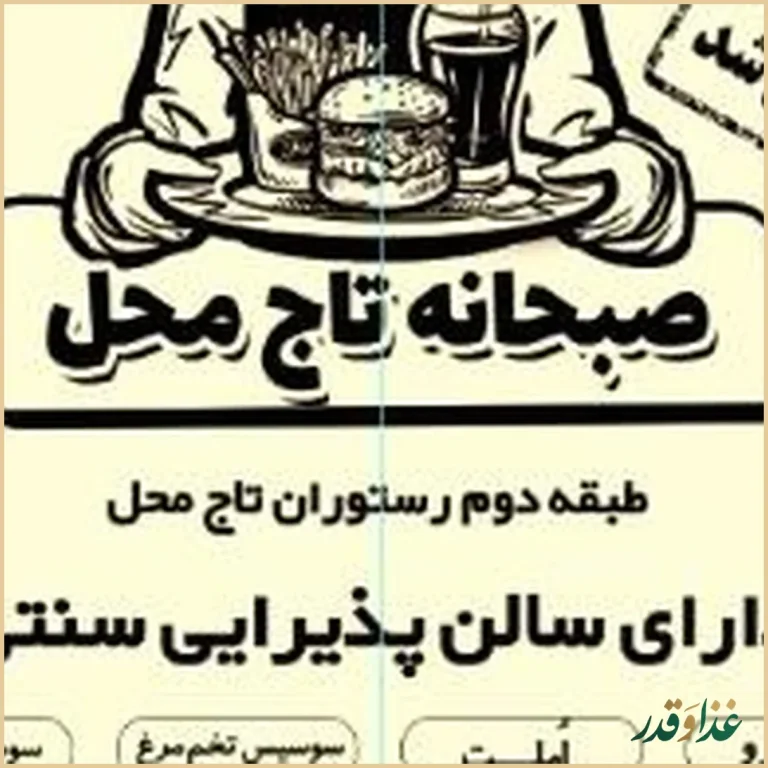 رستوران تاج محل