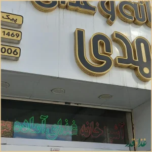 آشپزخانه مهدی