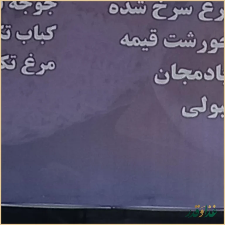 آشپزخانه مهدی