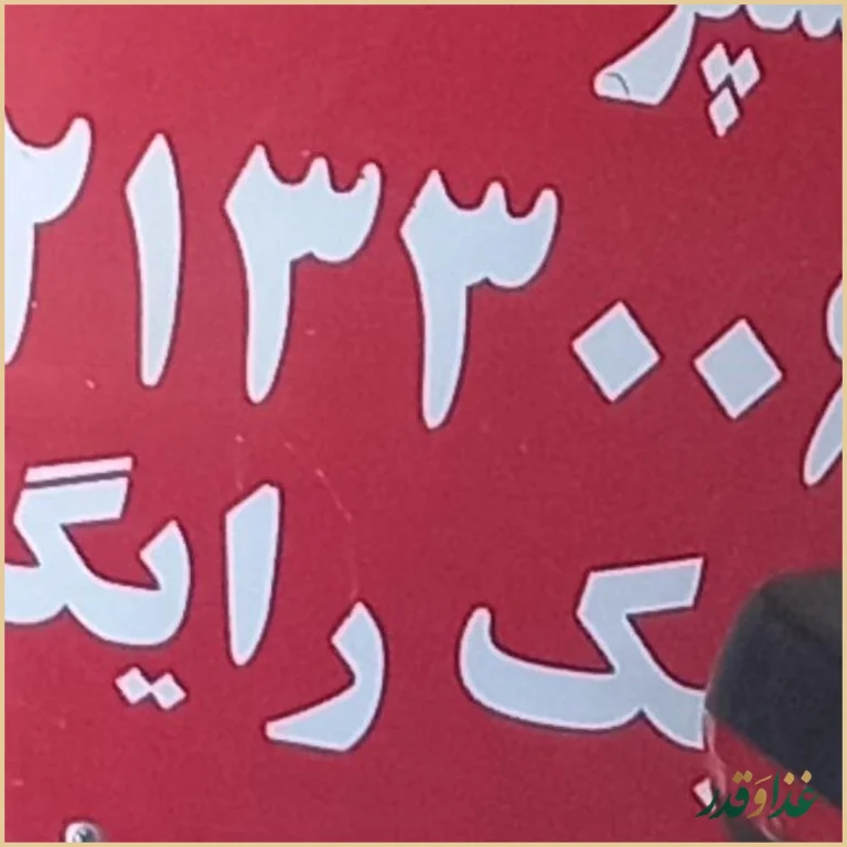 آشپزخانه مهدی