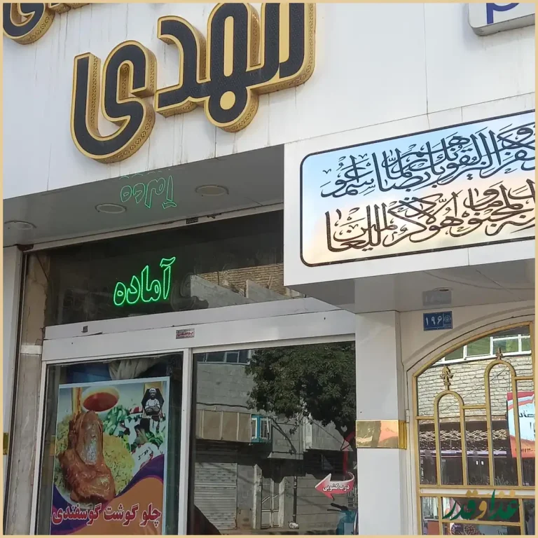 آشپزخانه مهدی