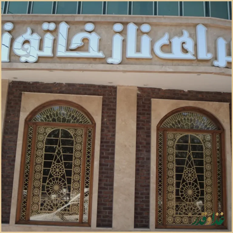 رستوران سنتی سنتی سرای ناز خاتون