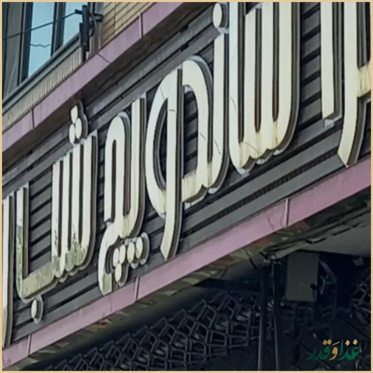 پیتزا و ساندویچ شب رو