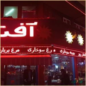 پیتزا آفتاب