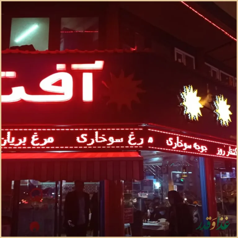 پیتزا آفتاب