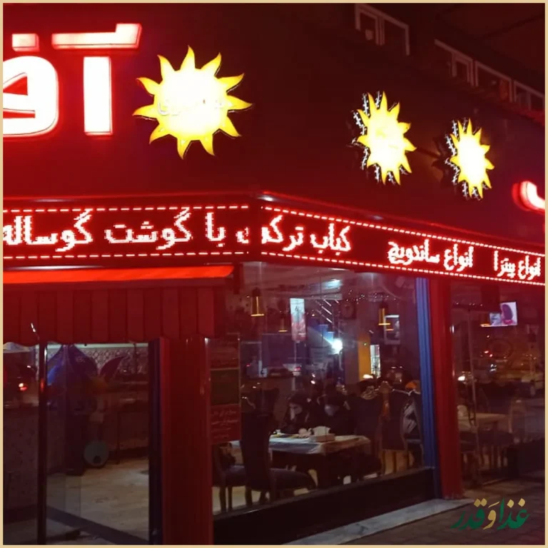 پیتزا آفتاب