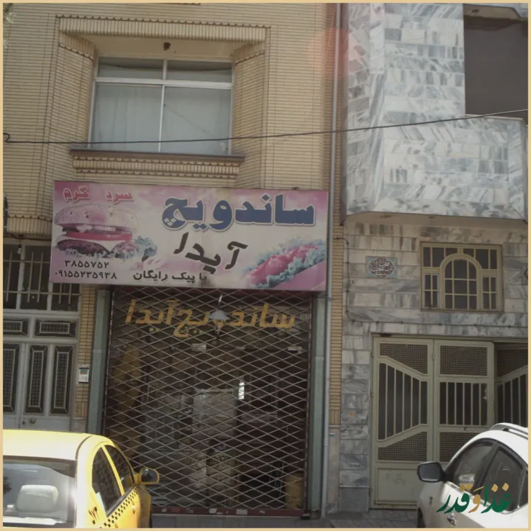 ساندویچ آیدا