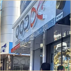 رستوران مینا