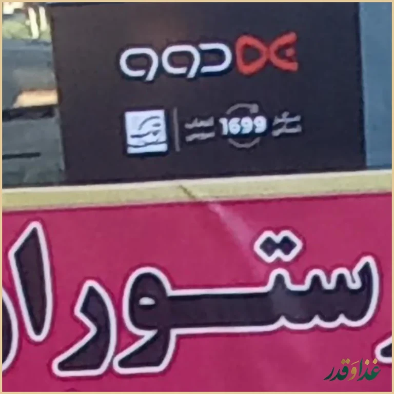 رستوران مینا