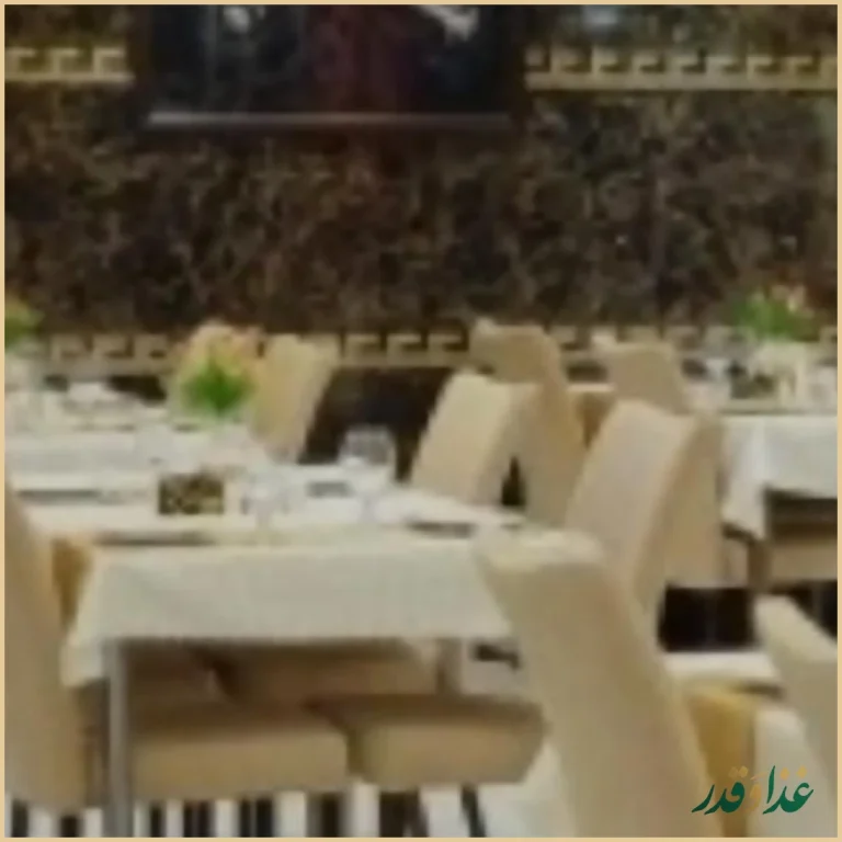 رستوران مینا