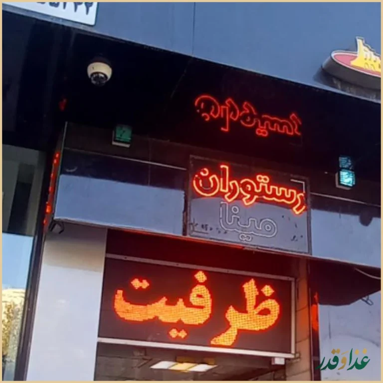 رستوران مینا