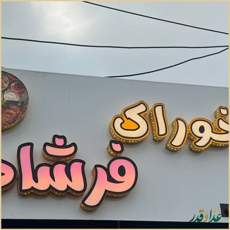 تاپ خوراک فرشاد