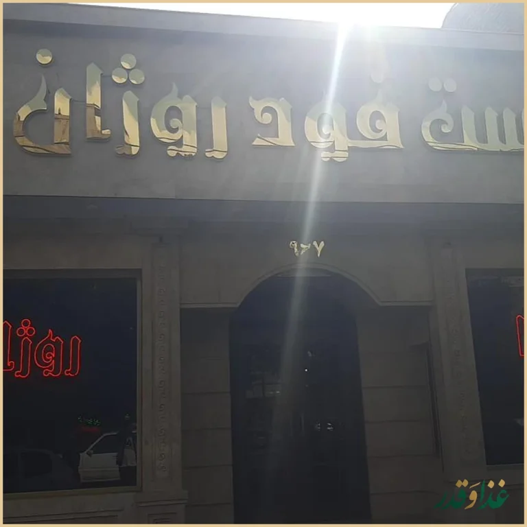 فست فود روژان (شعبه اصلی)