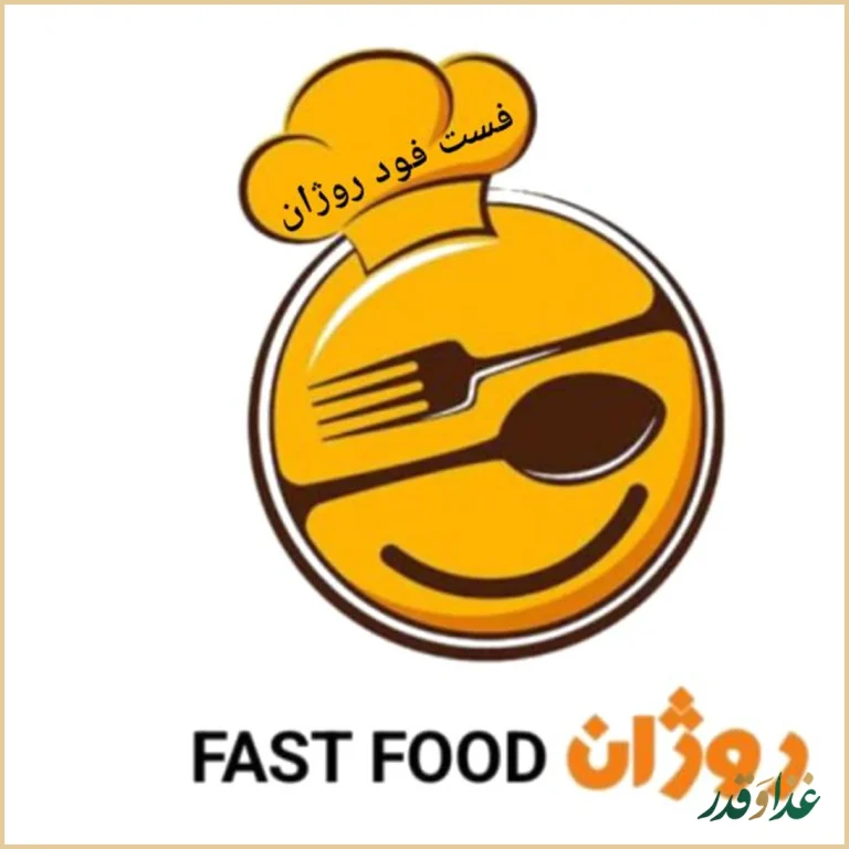 فست فود روژان (شعبه اصلی)