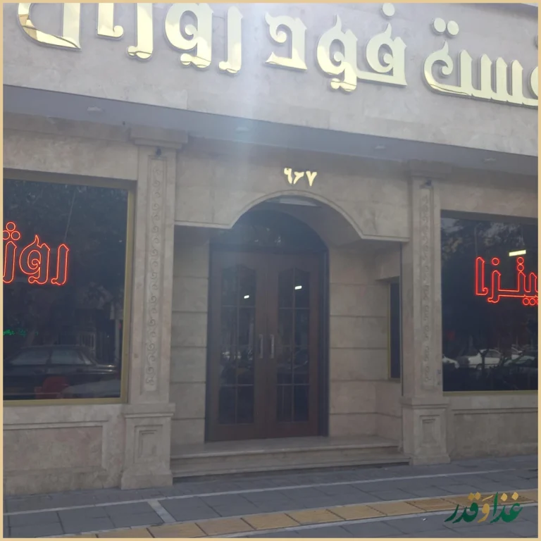 فست فود روژان (شعبه اصلی)